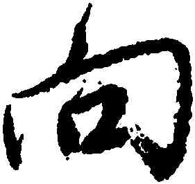 向,唐寅,書法字典